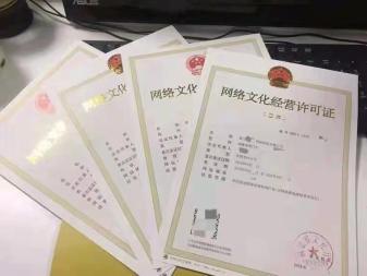 本地代辦公司一手價辦理文網(wǎng)文ICP許可證及網(wǎng)絡文化經(jīng)營許可證指南