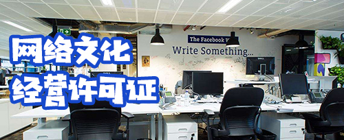 網(wǎng)絡文化經(jīng)營許可證申請指南 資料與流程詳解