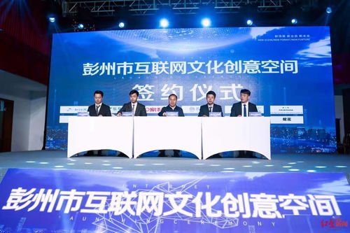 彭州市互聯(lián)網(wǎng)文化創(chuàng)意空間正式啟動，為小微互聯(lián)網(wǎng)文化企業(yè)注入發(fā)展新動能