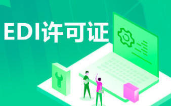 增值電信業(yè)務(wù)ICP與EDI許可證及網(wǎng)絡(luò)文化經(jīng)營許可證辦理指南